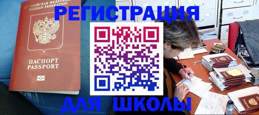 прописка для школы в Назарово